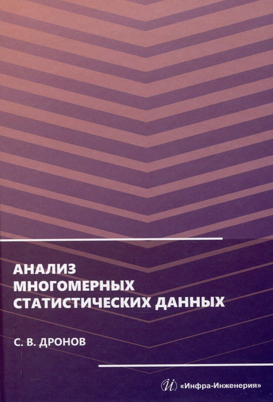 Обложка книги "Сергей Дронов: Анализ многомерных статистических данных"