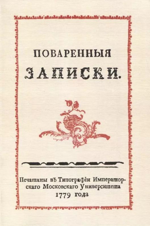 Обложка книги "Сергей Друковцев: Поваренныя записки"