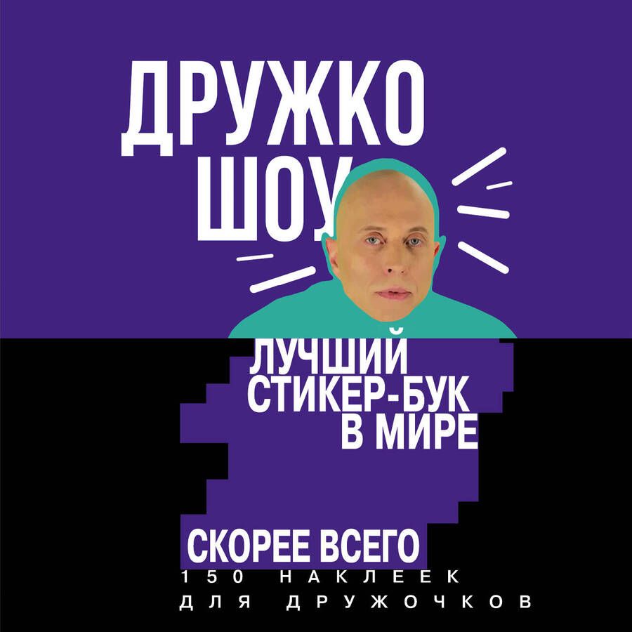 Обложка книги "Сергей Дружко: Дружко шоу. Лучший стикер-бук в мире. Скорее всего. 150 наклеек для Дружочков"