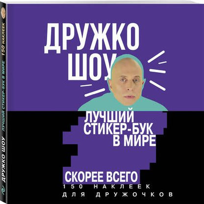 Фотография книги "Сергей Дружко: Дружко шоу. Лучший стикер-бук в мире. Скорее всего. 150 наклеек для Дружочков"