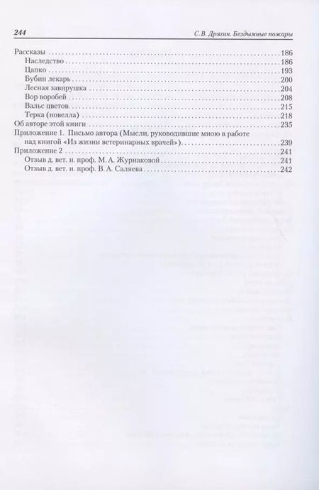 Фотография книги "Сергей Дрягин: Бездымные пожары. Записки ветеринарного врача"