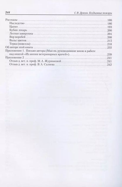 Фотография книги "Сергей Дрягин: Бездымные пожары. Записки ветеринарного врача"