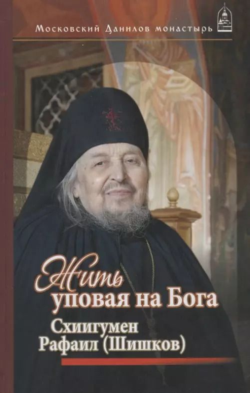 Обложка книги "Сергей Дубинкин: Жить, уповая на Бога. Воспоминания и рассказы о схиигумене Рафаиле (Шишкове) и его наставления"