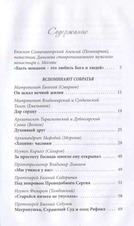 Фотография книги "Сергей Дубинкин: Жить, уповая на Бога. Воспоминания и рассказы о схиигумене Рафаиле (Шишкове) и его наставления"