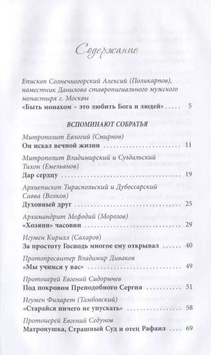 Фотография книги "Сергей Дубинкин: Жить, уповая на Бога. Воспоминания и рассказы о схиигумене Рафаиле (Шишкове) и его наставления"