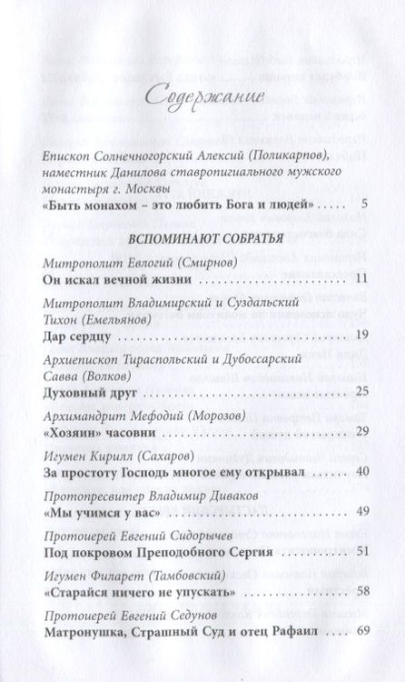 Фотография книги "Сергей Дубинкин: Жить, уповая на Бога. Воспоминания и рассказы о схиигумене Рафаиле (Шишкове) и его наставления"