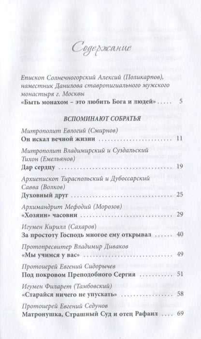 Фотография книги "Сергей Дубинкин: Жить, уповая на Бога. Воспоминания и рассказы о схиигумене Рафаиле (Шишкове) и его наставления"