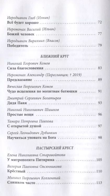 Фотография книги "Сергей Дубинкин: Жить, уповая на Бога. Воспоминания и рассказы о схиигумене Рафаиле (Шишкове) и его наставления"