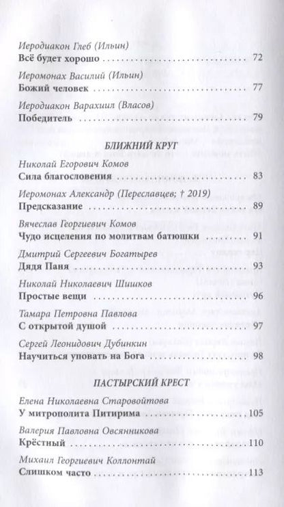 Фотография книги "Сергей Дубинкин: Жить, уповая на Бога. Воспоминания и рассказы о схиигумене Рафаиле (Шишкове) и его наставления"