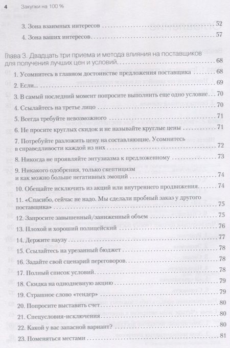 Фотография книги "Сергей Дубовик: Закупки на 100%. Инструменты снижения цен и получения лучших условий у сложных поставщиков"