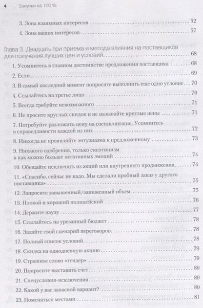 Фотография книги "Сергей Дубовик: Закупки на 100%. Инструменты снижения цен и получения лучших условий у сложных поставщиков"