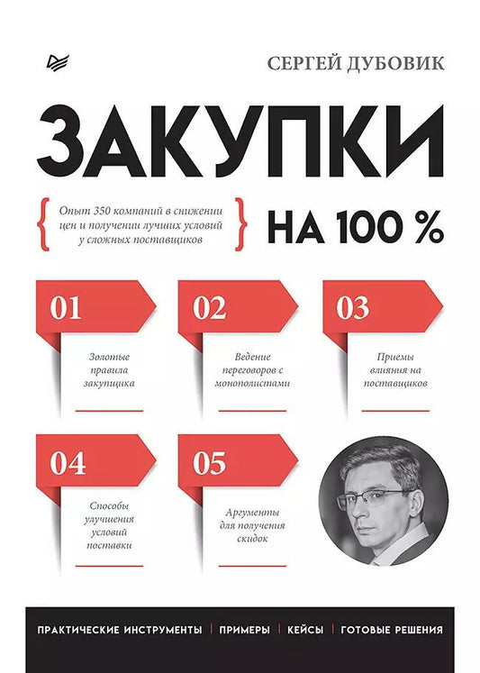 Обложка книги "Сергей Дубовик: Закупки на 100%. Опыт 350 компаний в снижении цен и получении лучших условий у сложных поставщиков"