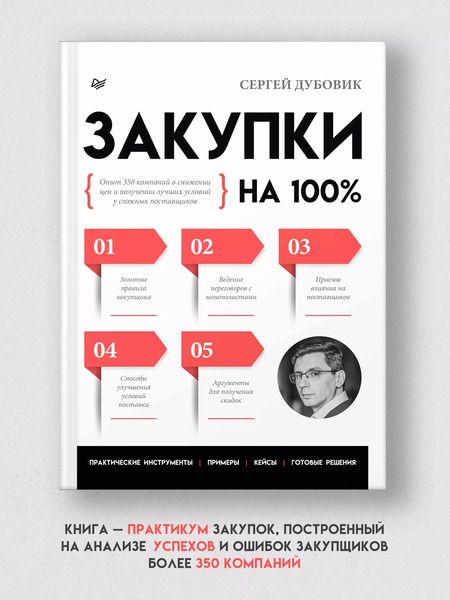 Фотография книги "Сергей Дубовик: Закупки на 100%. Опыт 350 компаний в снижении цен и получении лучших условий у сложных поставщиков"