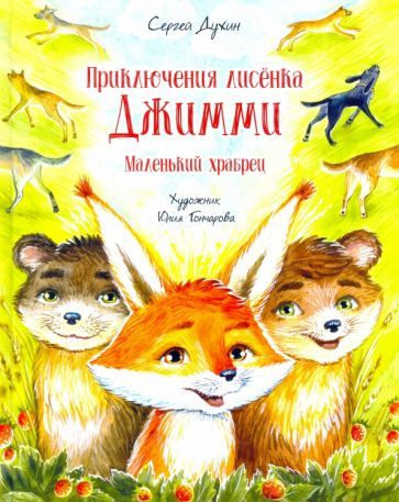 Обложка книги "Сергей Духин: Приключения лисёнка Джимми. Маленький храбрец"