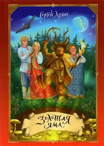 Обложка книги "Сергей Духин: Золотая яма"