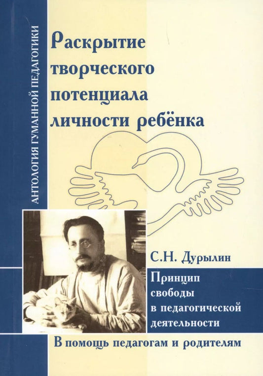 Обложка книги "Сергей Дурылин: Раскрытие творческого потенциала личности ребёнка."