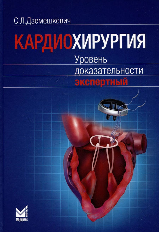 Обложка книги "Сергей Дземешкевич: Кардиохирургия. Уровень доказательности экспертный"