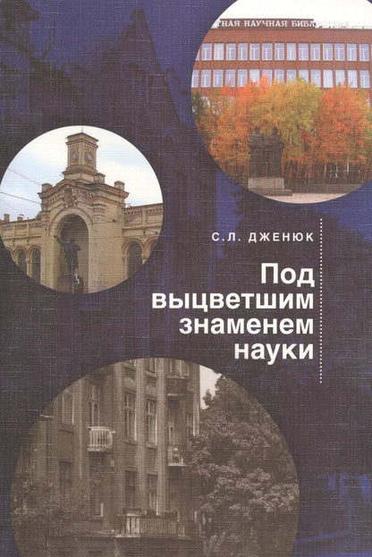 Обложка книги "Сергей Дженюк: Под выцветшим знаменем науки"