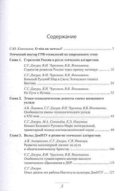 Фотография книги "Сергей Джура: Этический вектор ГРВ-технологий на современном этапе"
