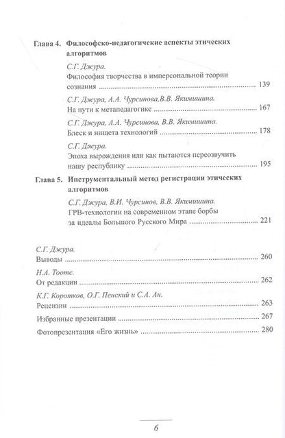 Фотография книги "Сергей Джура: Этический вектор ГРВ-технологий на современном этапе"