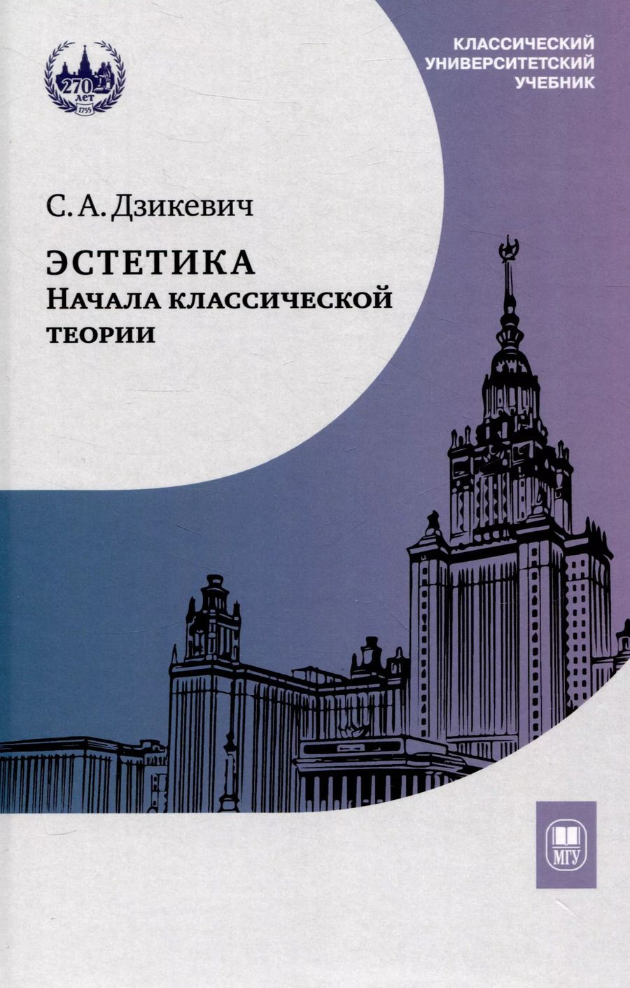 Обложка книги "Сергей Дзикевич: Эстетика: начала классической теории"