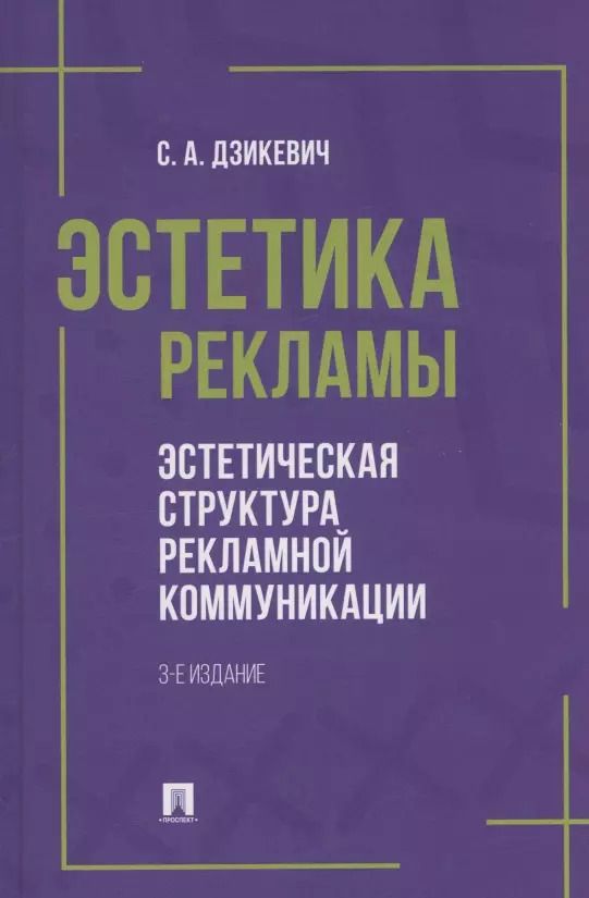 Обложка книги "Сергей Дзикевич: Эстетика рекламы. Эстетическая структура рекламной коммуникации. Учебное пособие"