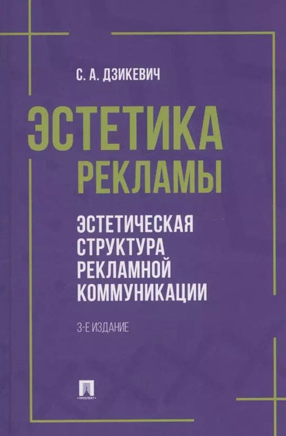 Обложка книги "Сергей Дзикевич: Эстетика рекламы. Эстетическая структура рекламной коммуникации. Учебное пособие"
