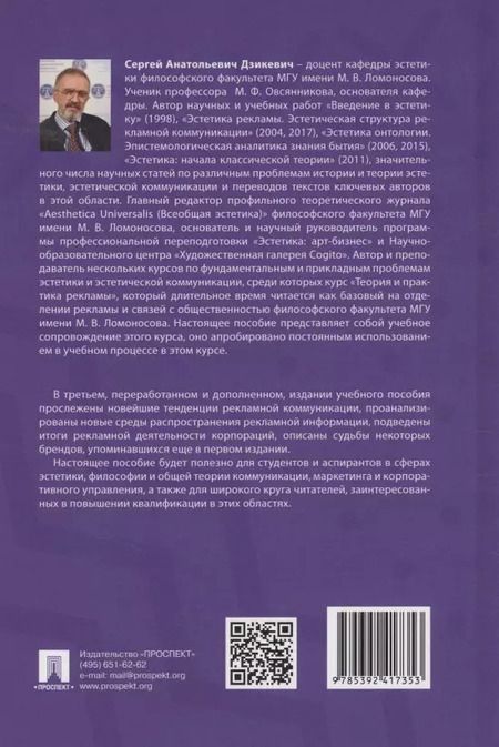 Фотография книги "Сергей Дзикевич: Эстетика рекламы. Эстетическая структура рекламной коммуникации. Учебное пособие"