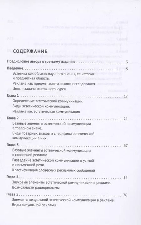 Фотография книги "Сергей Дзикевич: Эстетика рекламы. Эстетическая структура рекламной коммуникации. Учебное пособие"