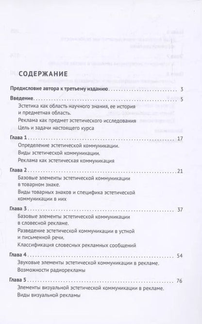 Фотография книги "Сергей Дзикевич: Эстетика рекламы. Эстетическая структура рекламной коммуникации. Учебное пособие"