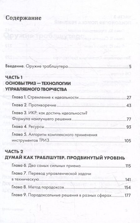 Фотография книги "Сергей Фаер: Траблшутинг: Как решать нерешаемые задачи, посмотрев на проблему с другой стороны"