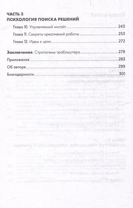 Фотография книги "Сергей Фаер: Траблшутинг: Как решать нерешаемые задачи, посмотрев на проблему с другой стороны"