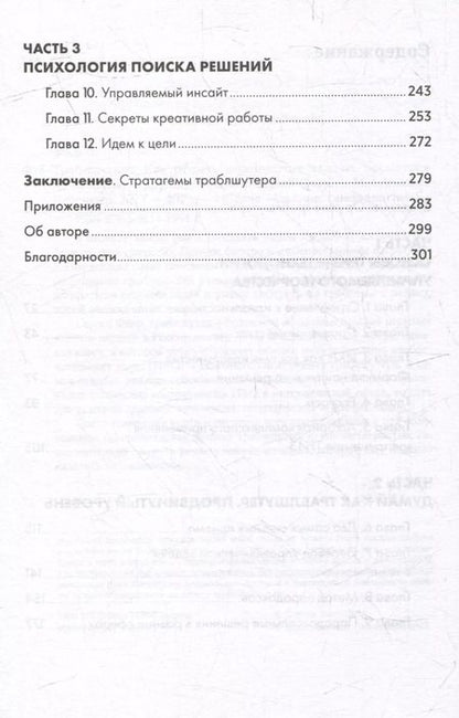 Фотография книги "Сергей Фаер: Траблшутинг: Как решать нерешаемые задачи, посмотрев на проблему с другой стороны"