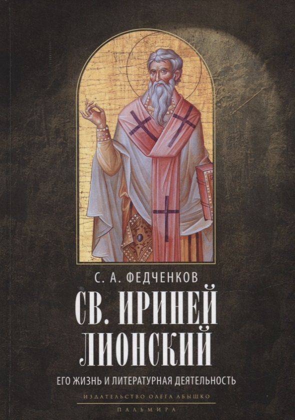 Обложка книги "Сергей Федченков: Св. Ириней Лионский: Его жизнь и литературная деятельность"
