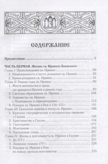 Фотография книги "Сергей Федченков: Св. Ириней Лионский: Его жизнь и литературная деятельность"