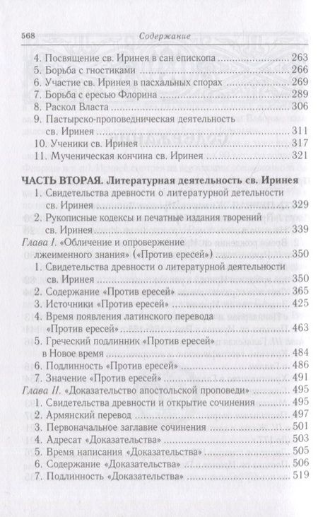 Фотография книги "Сергей Федченков: Св. Ириней Лионский: Его жизнь и литературная деятельность"