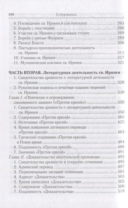 Фотография книги "Сергей Федченков: Св. Ириней Лионский: Его жизнь и литературная деятельность"