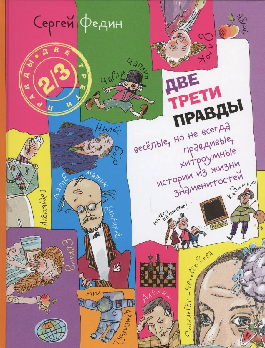 Обложка книги "Сергей Федин: Две трети правды. Весёлые, но не всегда правдивые, хитроумные истории из жизни знаменитостей"