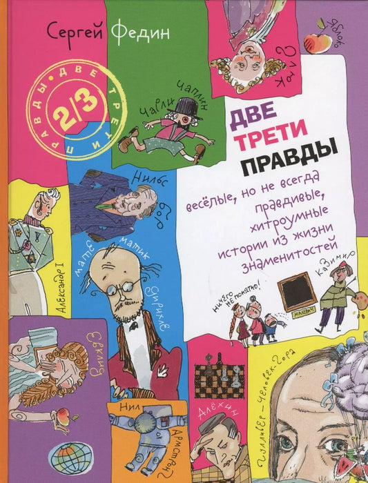 Обложка книги "Сергей Федин: Две трети правды. Весёлые, но не всегда правдивые, хитроумные истории из жизни знаменитостей"