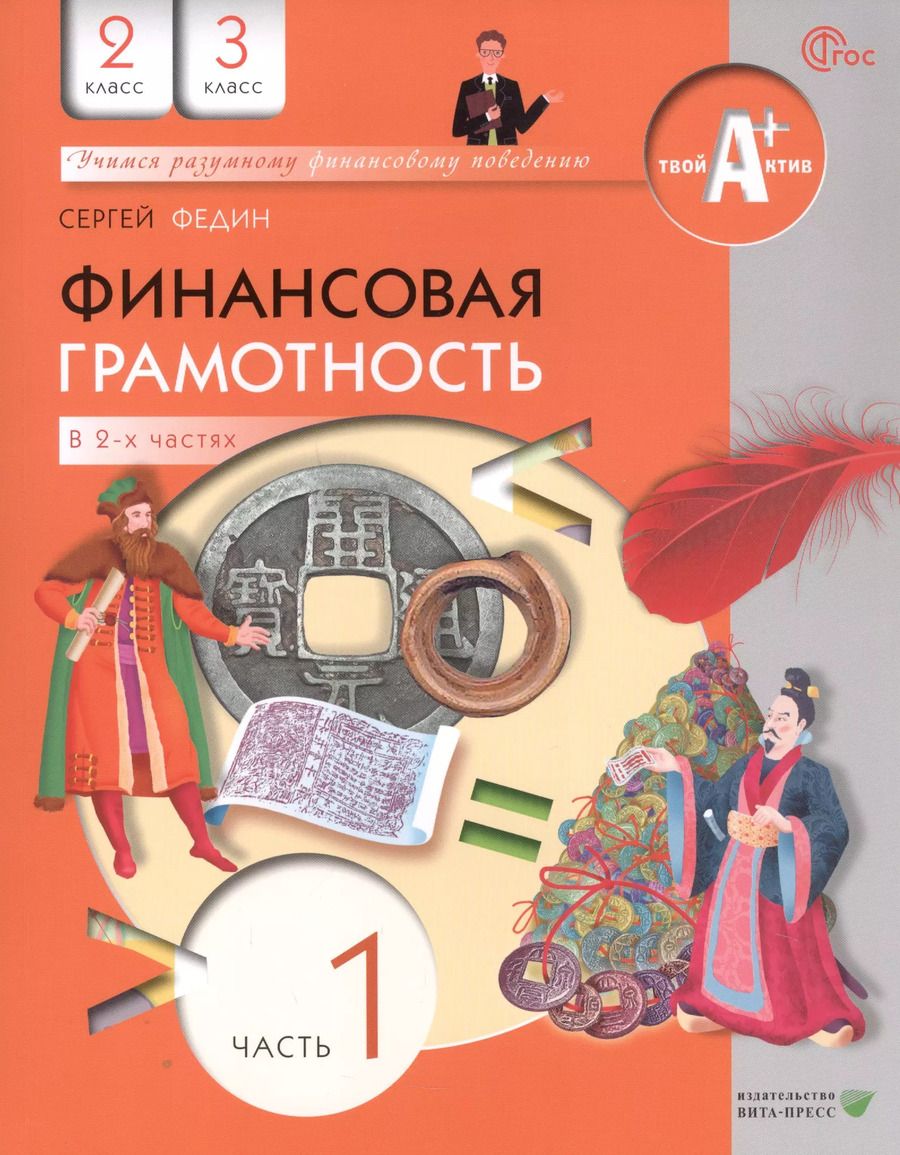 Обложка книги "Сергей Федин: Финансовая грамотность. 2-3 класс. Учебник. В двух частях. Часть 1"