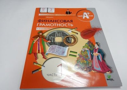 Фотография книги "Сергей Федин: Финансовая грамотность. 2-3 классы. Материалы для учащихся. В 2-х частях. Часть 1"