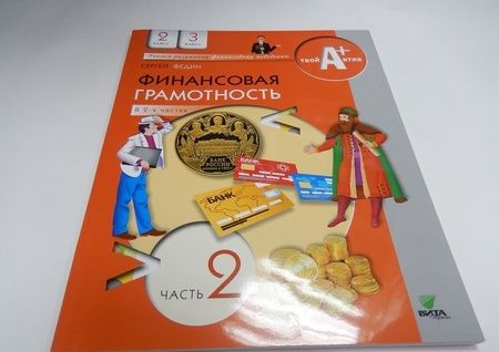 Фотография книги "Сергей Федин: Финансовая грамотность. 2-3 классы. Материалы для учащихся. В 2-х частях. Часть 2"