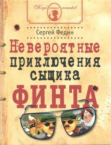 Обложка книги "Сергей Федин: Невероятные приключения сыщика Финта"