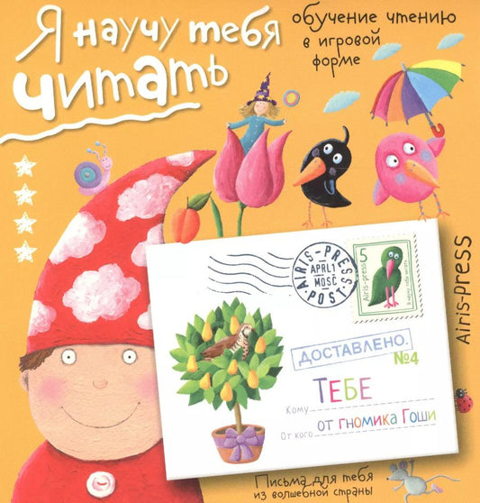 Обложка книги "Сергей Федин: Письма для тебя Я научу тебя читать Уровень  4"