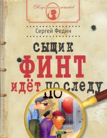 Обложка книги "Сергей Федин: Сыщик Финт идет по следу"