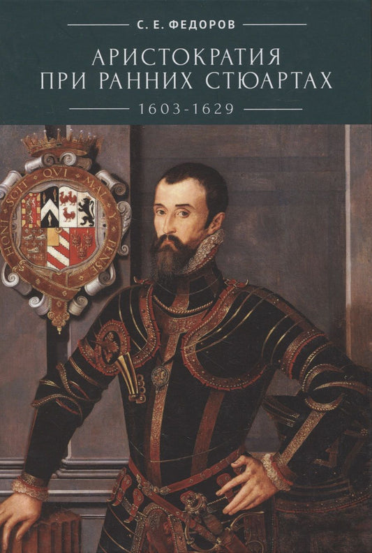 Обложка книги "Сергей Федоров: Аристократия при ранних Стюартах (1603-1629)"