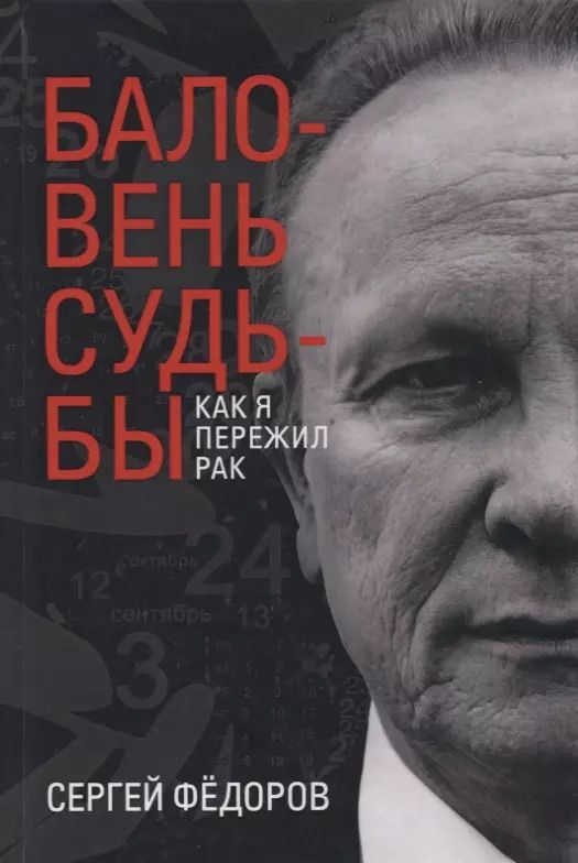 Обложка книги "Сергей Федоров: Баловень судьбы. Как я пережил рак"