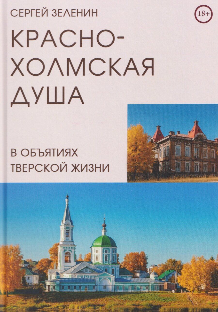 Обложка книги "Сергей Федорович: Краснохолмская душа в объятиях Тверской жизни"