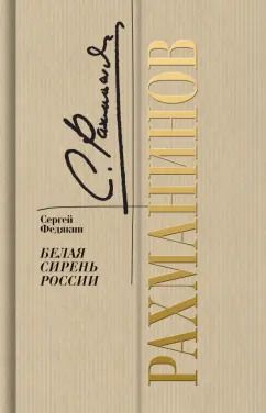 Обложка книги "Сергей Федякин: Рахманинов. Белая сирень России"
