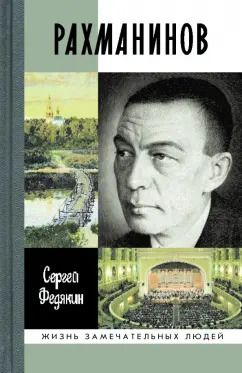 Обложка книги "Сергей Федякин: Рахманинов"